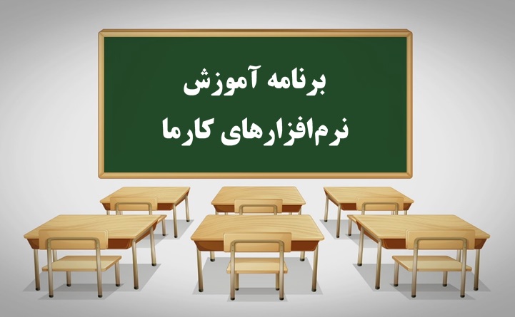 آموزش نرم افزارهای کارما