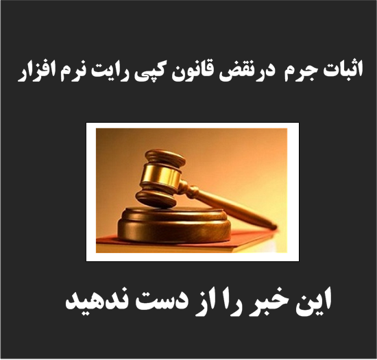  اجرای قانون کپی رایت نرم افزار .()