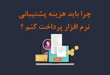 چرا هزینه پشتیبانی نرم افزار