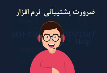 ضرورت پشتیبانی نرم افزار