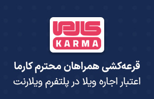 قرعه کشی مشارکت در نظرسنجی پشتیبانی نرم افزارهای مالی کارما.()