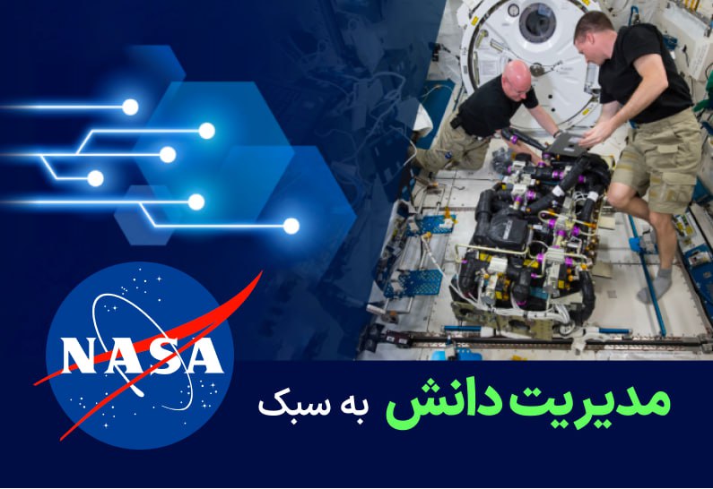 استقرار مدیریت دانش به سبک ناسا
