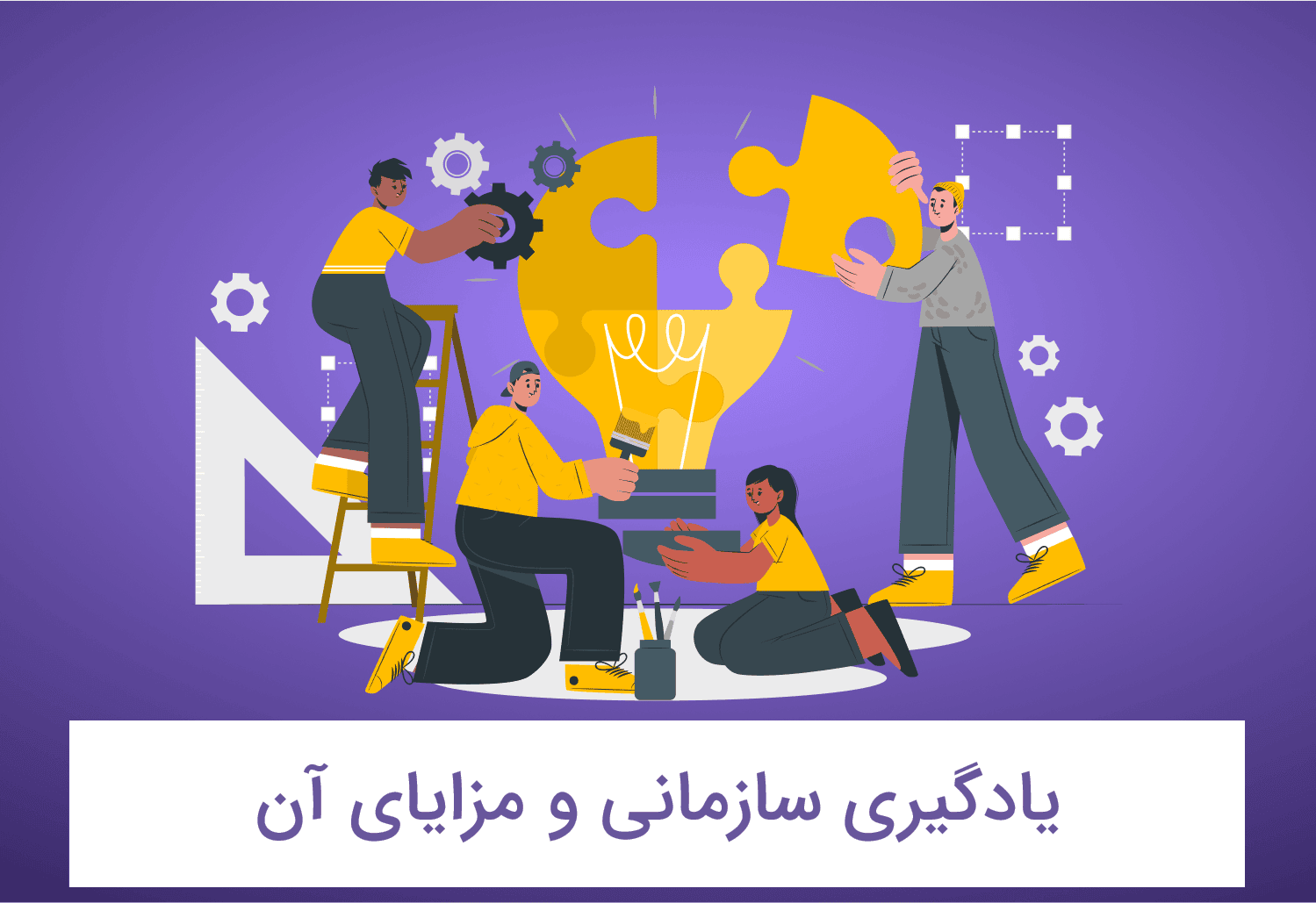 یادگیری سازمانی و مزایای آن در مدیریت دانش
