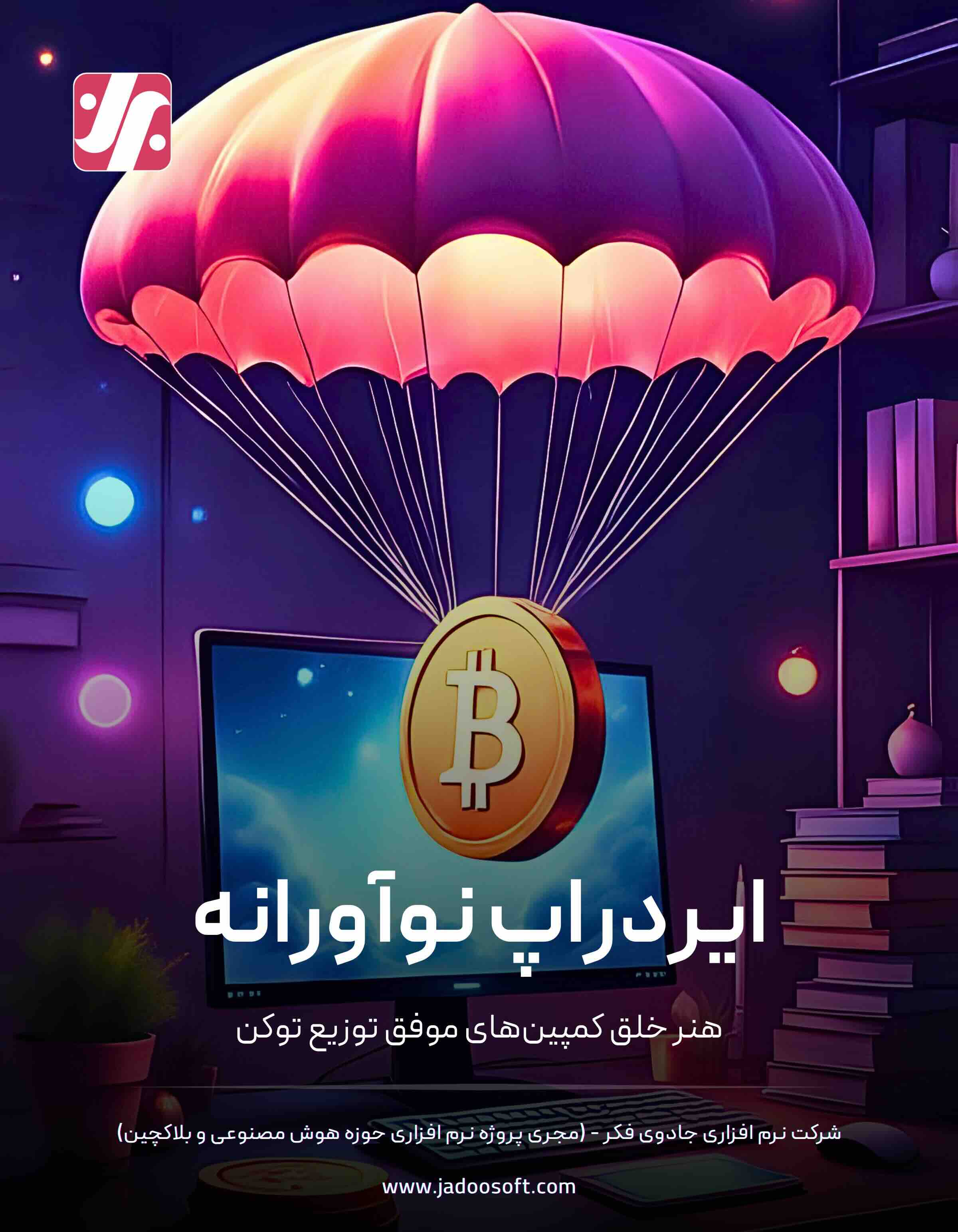 کتاب ایردراپ نوآورانه