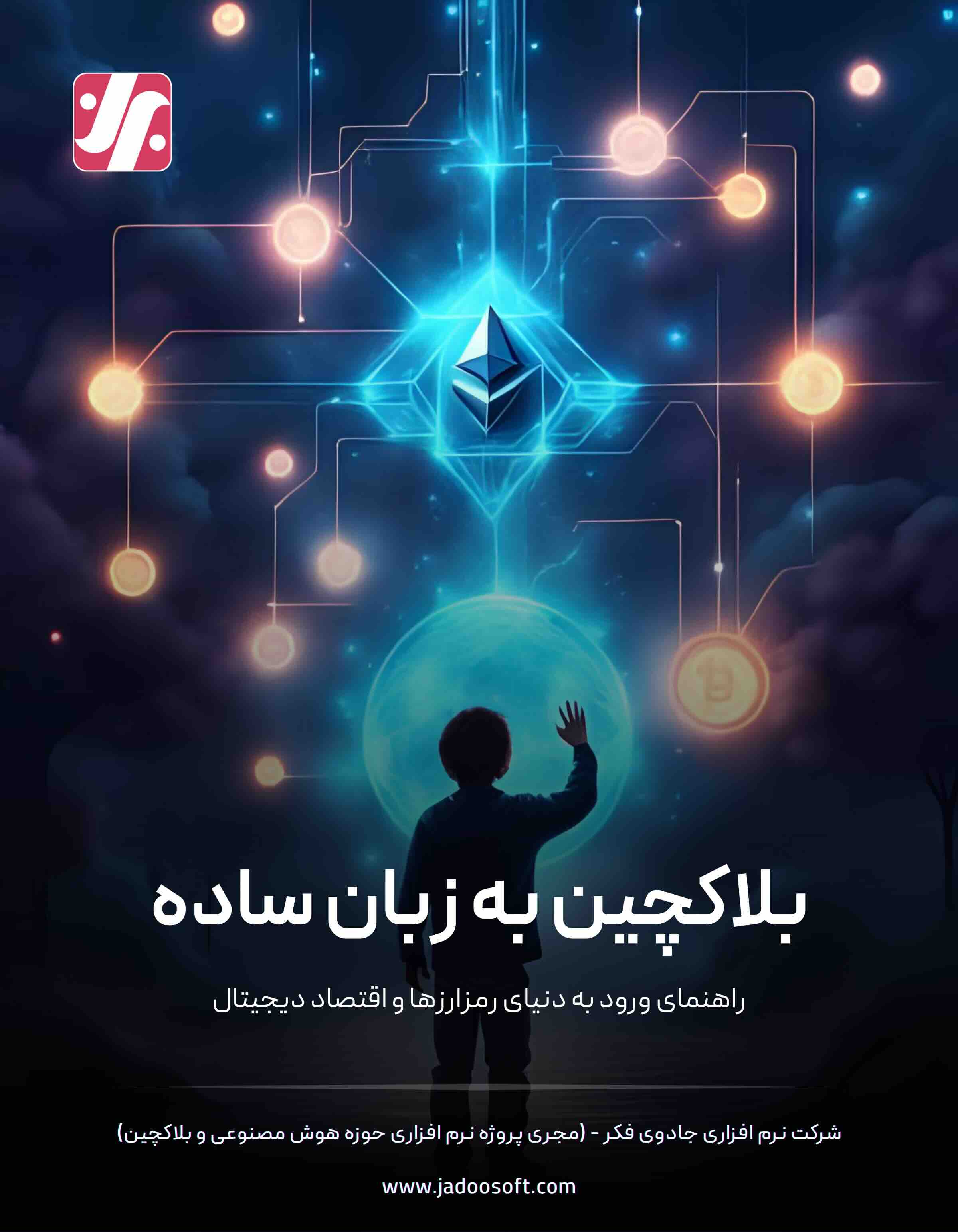 کتاب بلاکچین به زبان ساده راهنمای ورود به دنیای رمزارزها