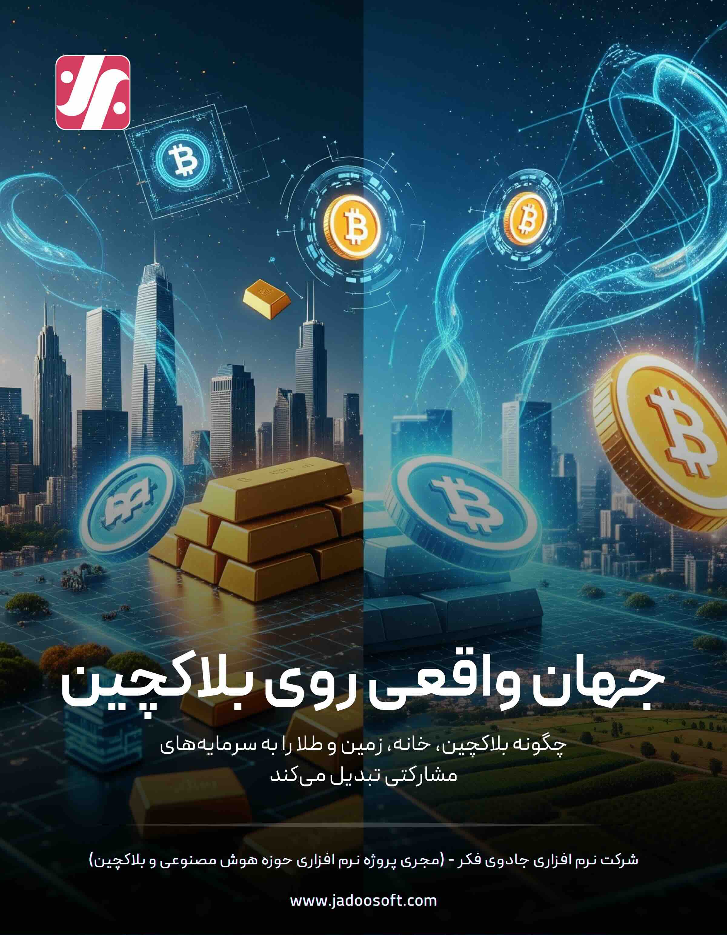 کتاب جهان واقعی روی بلاکچین