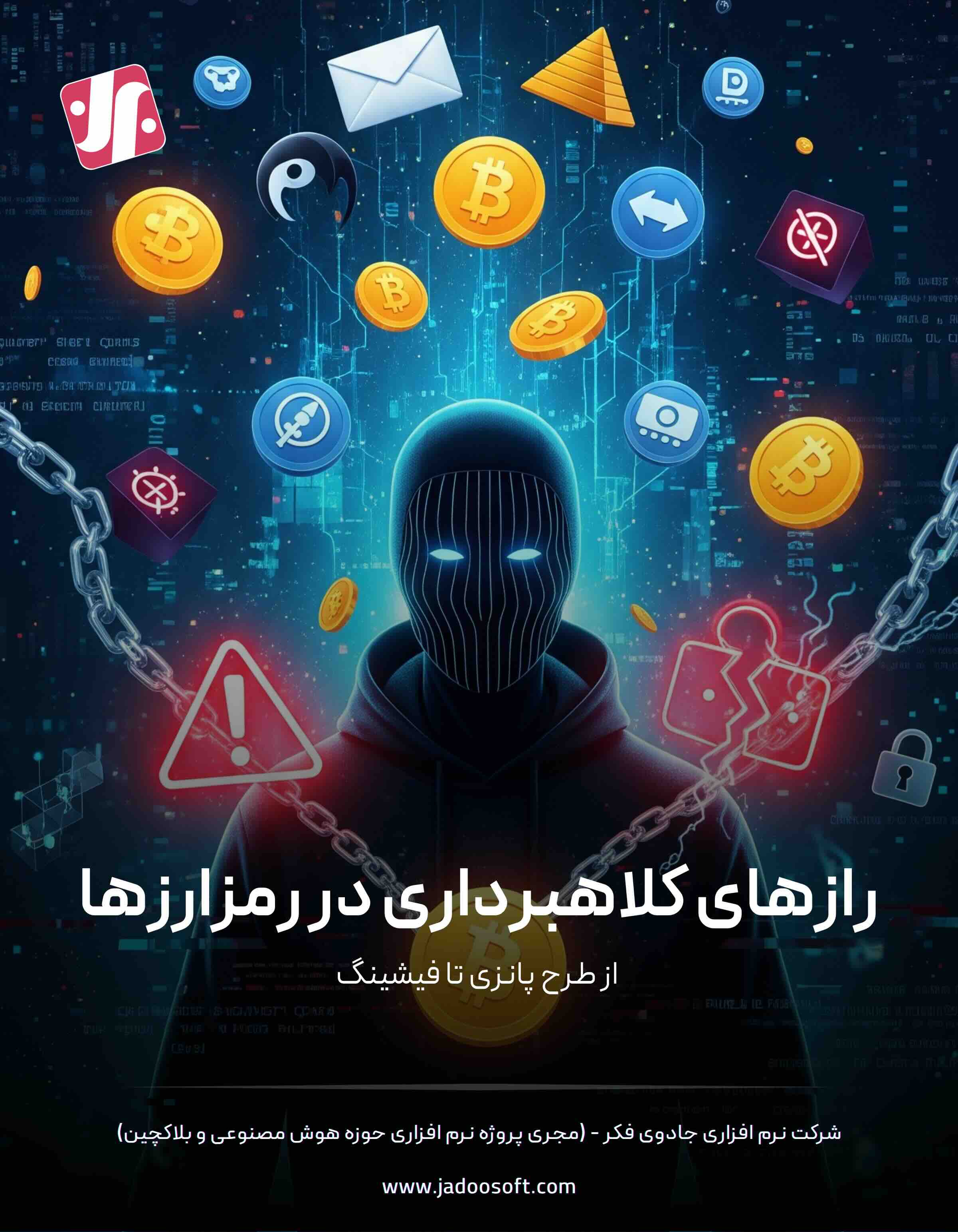 کتاب پیشگیری از کلاهبرداری رمزارز طرح پانزی تا فیشینگ